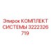 Пневматический комплект для буровых станков Epiroc 3222326719