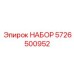 5726500952 НАБОР Epiroc