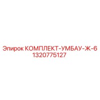 1320775127 КОМПЛЕКТ-УМБАУ-Ж-6 Epiroc
