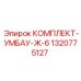 Комплект пневмокомпонентов 1320775127 для систем сжатого воздуха