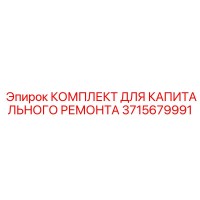 3715679991 КОМПЛЕКТ ДЛЯ КАПИТАЛЬНОГО РЕМОНТА Epiroc