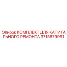 3715679991 КОМПЛЕКТ ДЛЯ КАПИТАЛЬНОГО РЕМОНТА Epiroc