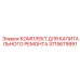3715679991 КОМПЛЕКТ ДЛЯ КАПИТАЛЬНОГО РЕМОНТА Epiroc
