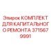 3715679991 КОМПЛЕКТ ДЛЯ КАПИТАЛЬНОГО РЕМОНТА Epiroc