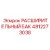 4812273038 РАСШИРИТЕЛЬНЫЙ БАК Epiroc