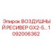 1092006362 ВОЗДУШНЫЙ РЕСИВЕР GX2-5… Epiroc