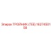 1627450158 ТРОЙНИК (TEE) Epiroc