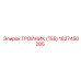 1627450285 ТРОЙНИК (TEE) Epiroc