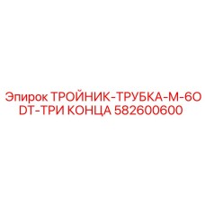 582600600 ТРОЙНИК-ТРУБКА-M-6ODT-ТРИ КОНЦА Epiroc