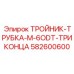 Алюминиевый тройник с тремя выходами 6 мм Epiroc 582600600