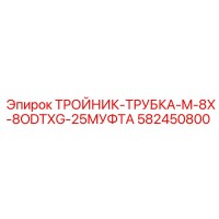 582450800 ТРОЙНИК-ТРУБКА-M-8X-8ODTXG-25МУФТА Epiroc