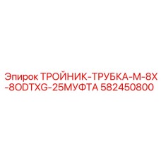 Алюминиевый фитинг Epiroc 582450800 с муфтовым соединением