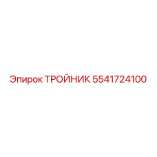 Тройник для пневмосистем Epiroc 5541724100