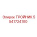 Тройник для пневмосистем Epiroc 5541724100
