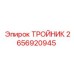 Оригинальный тройник 2656920945 для систем сжатого воздуха Epiroc
