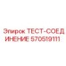 Адаптер для пневмодиагностики 570519111 Epiroc