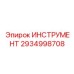 2934998708 ИНСТРУМЕНТ Epiroc