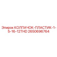 2650696764 КОЛПАЧОК-ПЛАСТИК-1-5-16-12THD Epiroc