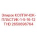 Колпачок для воздушных магистралей с резьбой 1.5/16-12 артикул Epiroc 2650696764