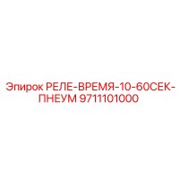 9711101000 РЕЛЕ-ВРЕМЯ-10-60СЕК-ПНЕУМ Epiroc