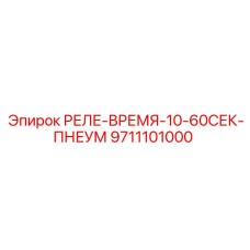 9711101000 РЕЛЕ-ВРЕМЯ-10-60СЕК-ПНЕУМ Epiroc