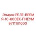 9711101000 РЕЛЕ-ВРЕМЯ-10-60СЕК-ПНЕУМ Epiroc