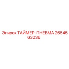 2654563036 Таймер-Пневма Epiroc