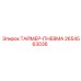 2654563036 Таймер-Пневма Epiroc