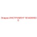1614091600 ИНСТРУМЕНТ Epiroc