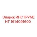 1614091600 ИНСТРУМЕНТ Epiroc