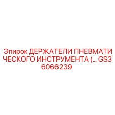 GS36066239 ДЕРЖАТЕЛИ ПНЕВМАТИЧЕСКОГО ИНСТРУМЕНТА Epiroc