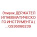 GS36066239 ДЕРЖАТЕЛИ ПНЕВМАТИЧЕСКОГО ИНСТРУМЕНТА Epiroc