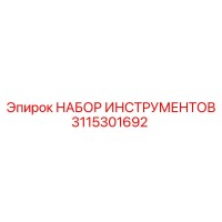 3115301692 НАБОР ИНСТРУМЕНТОВ Epiroc