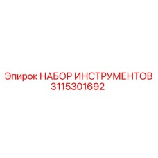 3115301692 НАБОР ИНСТРУМЕНТОВ Epiroc