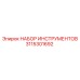 3115301692 НАБОР ИНСТРУМЕНТОВ Epiroc