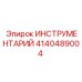 4140489004 ИНСТРУМЕНТАРИЙ Epiroc
