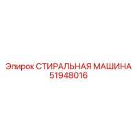 51948016 СТИРАЛЬНАЯ МАШИНА Epiroc