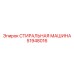 Промышленная стиральная машина для перфораторов 51948016