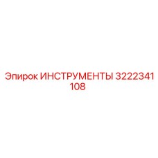 3222341108 ИНСТРУМЕНТЫ Epiroc