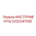 3222341108 ИНСТРУМЕНТЫ Epiroc