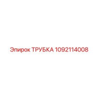 1092114008 ТРУБКА Epiroc