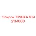 1092114008 ТРУБКА Epiroc