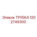 1202749300 ТРУБКА Epiroc