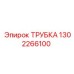 1302266100 ТРУБКА Epiroc