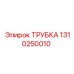 Трубка для пневмосистем буровых установок Epiroc 1310250010