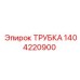 1404220900 ТРУБКА Epiroc