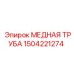 1504221274 МЕДНАЯ ТРУБА Эпирок (Epiroc)