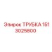 Пневмотрубка для техники Epiroc артикул 1513025800