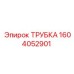 1604052901 ТРУБКА Epiroc