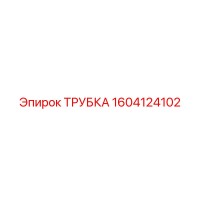 1604124102 ТРУБКА Epiroc